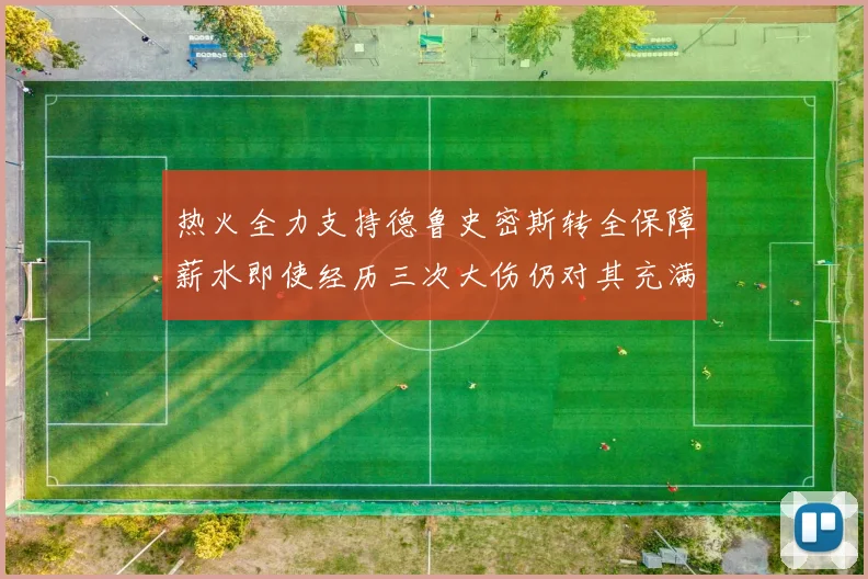 热火全力支持德鲁史密斯转全保障薪水即使经历三次大伤仍对其充满信心