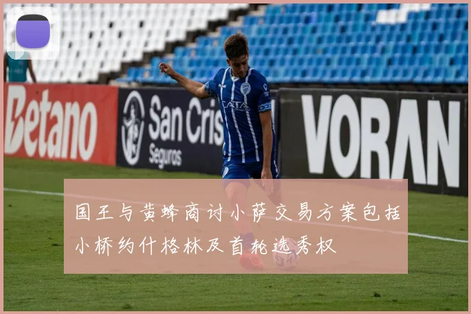 国王与黄蜂商讨小萨交易方案包括小桥约什格林及首轮选秀权