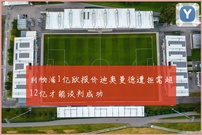 利物浦1亿欧报价迪奥曼德遭拒需超12亿才能谈判成功