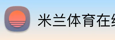 米兰体育在线登录官网 Logo